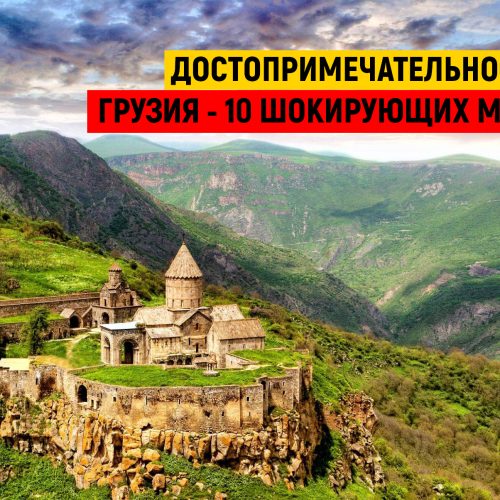 Достопримечательности Грузии – 10 шокирующих мест!